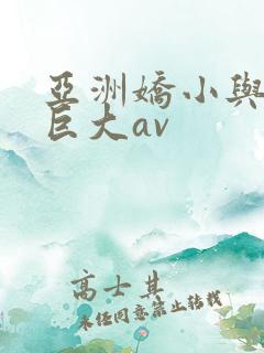 亚洲娇小与黑人巨大av