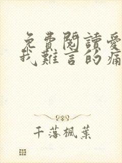 免费阅读爱你是我难言的痛