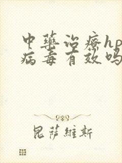 中药治疗hpv病毒有效吗