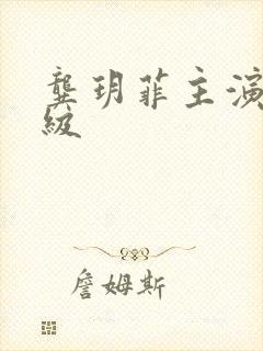 龚玥菲主演的三级