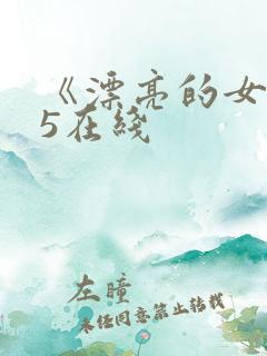 《漂亮的女邻居5在线
