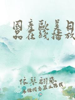 国产欧美日韩精品在线播放