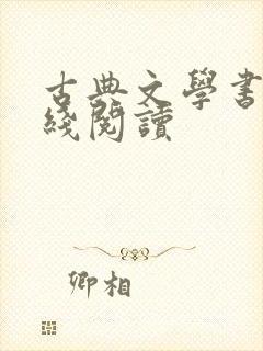 古典文学书籍在线阅读