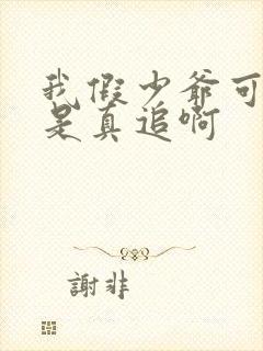 我假少爷可校花是真追啊