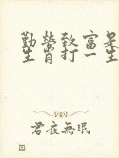 勤劳致富是什么生肖打一生肖