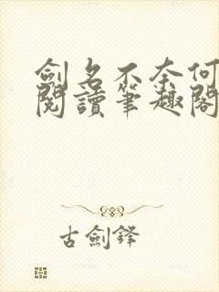 剑名不奈何免费阅读笔趣阁