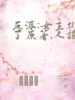 反派:女主们看了原著,人设崩了