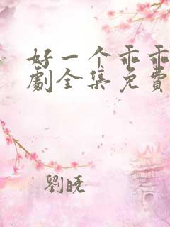 好一个乖乖女短剧全集免费播放