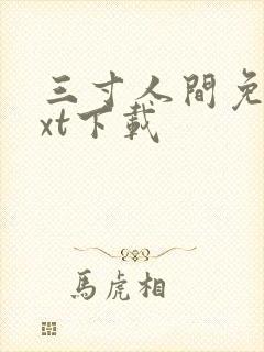 三寸人间免费txt下载
