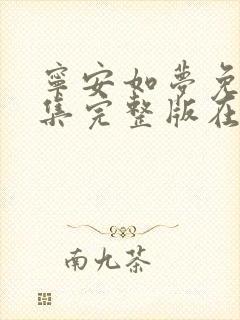 宁安如梦免费全集完整版在线观看