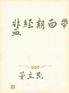 非经期白带中有血