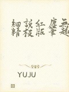 细说红尘无错字精校版笔趣阁