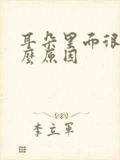 耳朵里面很疼什么原因