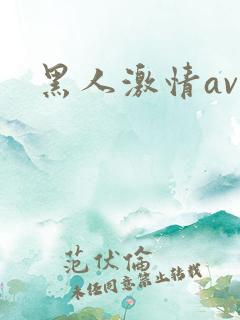 黑人激情av