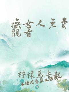 操女人免费在线观看