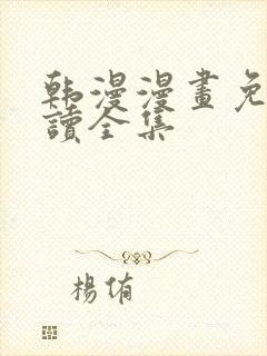 韩漫漫画免费阅读全集