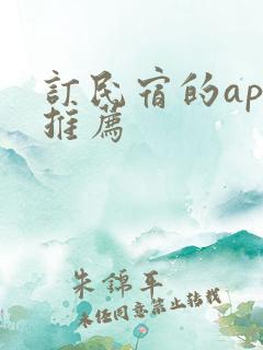 订民宿的app推荐