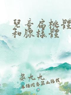 儿童扁桃体肥大和腺样体