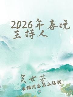 2026年春晚主持人
