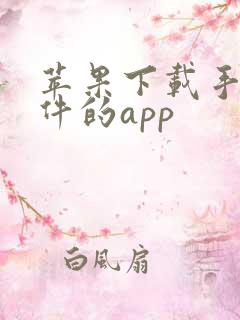 苹果下载手机软件的app