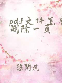 pdf文件怎么删除一页
