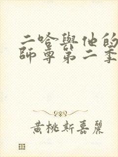 二哈与他的白猫师尊第二季
