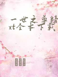 一世之尊精校txt全本下载