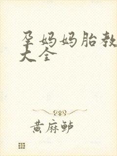 孕妈妈胎教故事大全