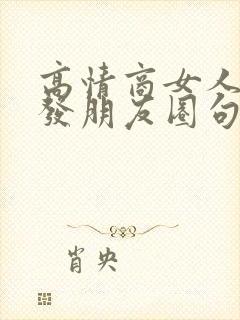 高情商女人喝酒发朋友圈句子