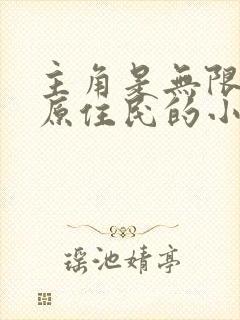主角是无限流的原住民的小说
