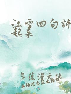 江雪四句诗头连起来