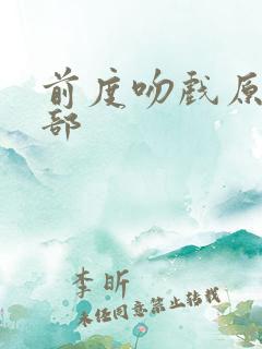前度吻戏原声全部