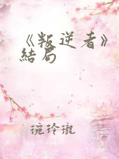 《叛逆者》原著结局