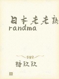 日本老老熟妇grandma