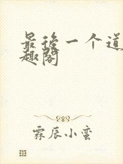 最后一个道士笔趣阁