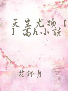 天生尤物【快穿】高h小说