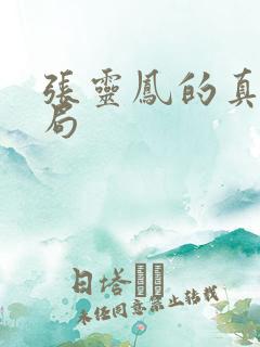张灵凤的真实结局