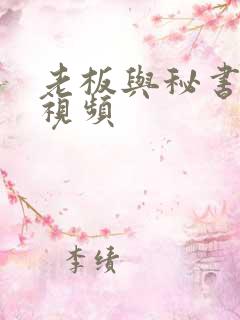 老板与秘书啪啪视频