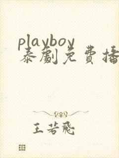 playboy泰剧免费播放