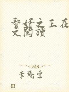 赘婿之王在线全文阅读