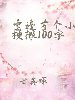 云边有个小卖部梗概100字