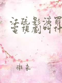 江疏影演罗玥的电视剧叫什么