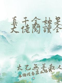 真千金她是全能大佬阅读全文