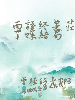 南语终是庄周梦了蝶结局