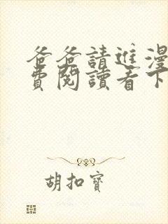 爸爸请进漫画免费阅读看下拉式