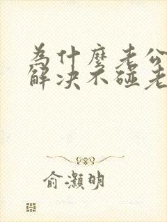 为什么老公自己解决不碰老婆