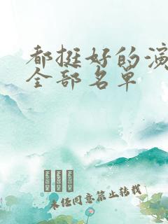 都挺好的演员表全部名单