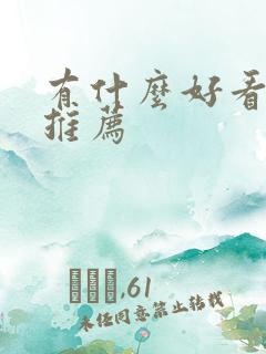 有什么好看的剧推荐