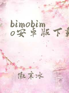 bimobimo安卓版下载最新版