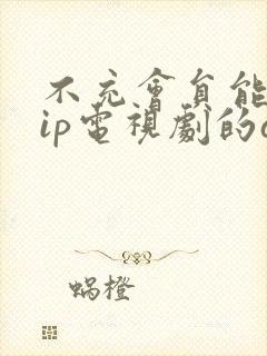 不充会员能看vip电视剧的app